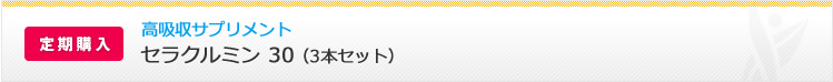 セラクルミン 30